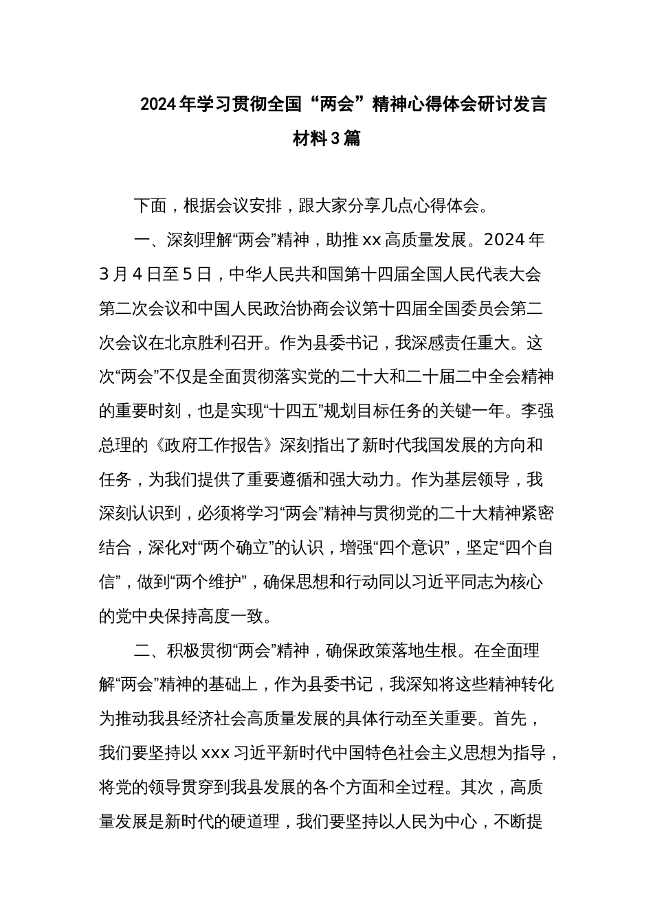 2024年学习贯彻全国“两会”精神心得体会研讨发言材料3篇_第1页