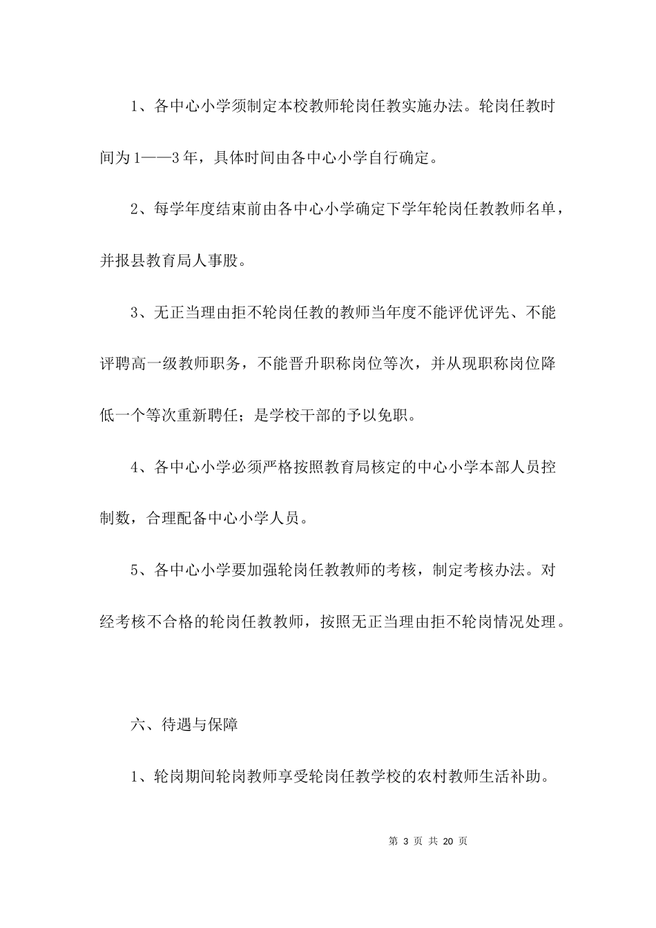 农村小学教师轮岗任教工作意见3篇_第3页