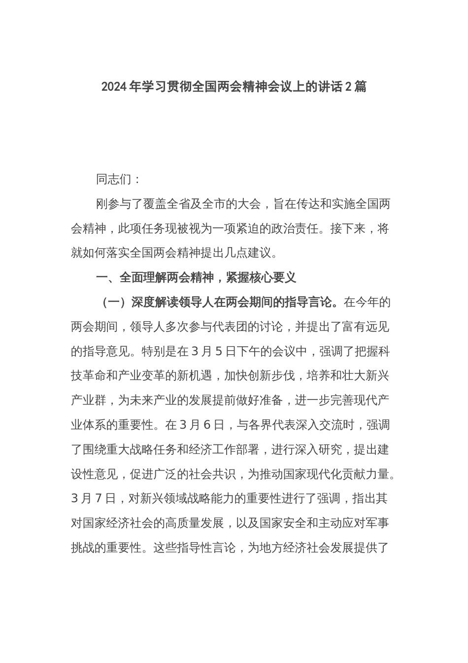 2024年学习贯彻全国两会精神会议上的讲话2篇_第1页