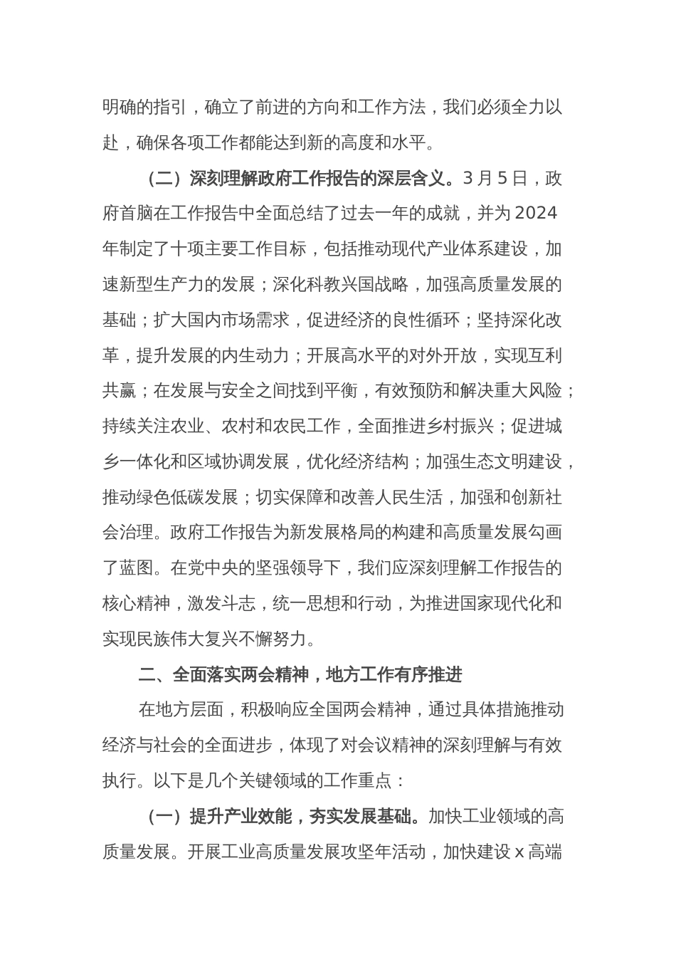 2024年学习贯彻全国两会精神会议上的讲话2篇_第2页