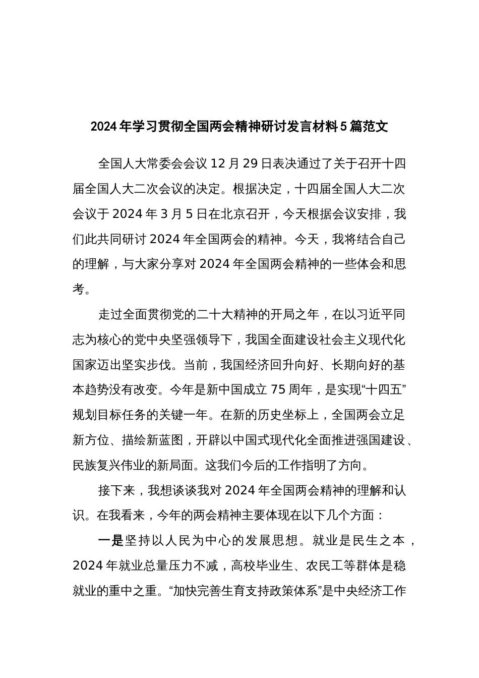 2024年学习贯彻全国两会精神研讨发言材料5篇范文_第1页