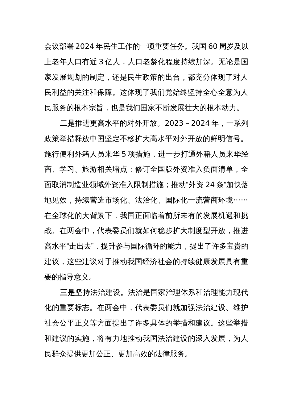 2024年学习贯彻全国两会精神研讨发言材料5篇范文_第2页