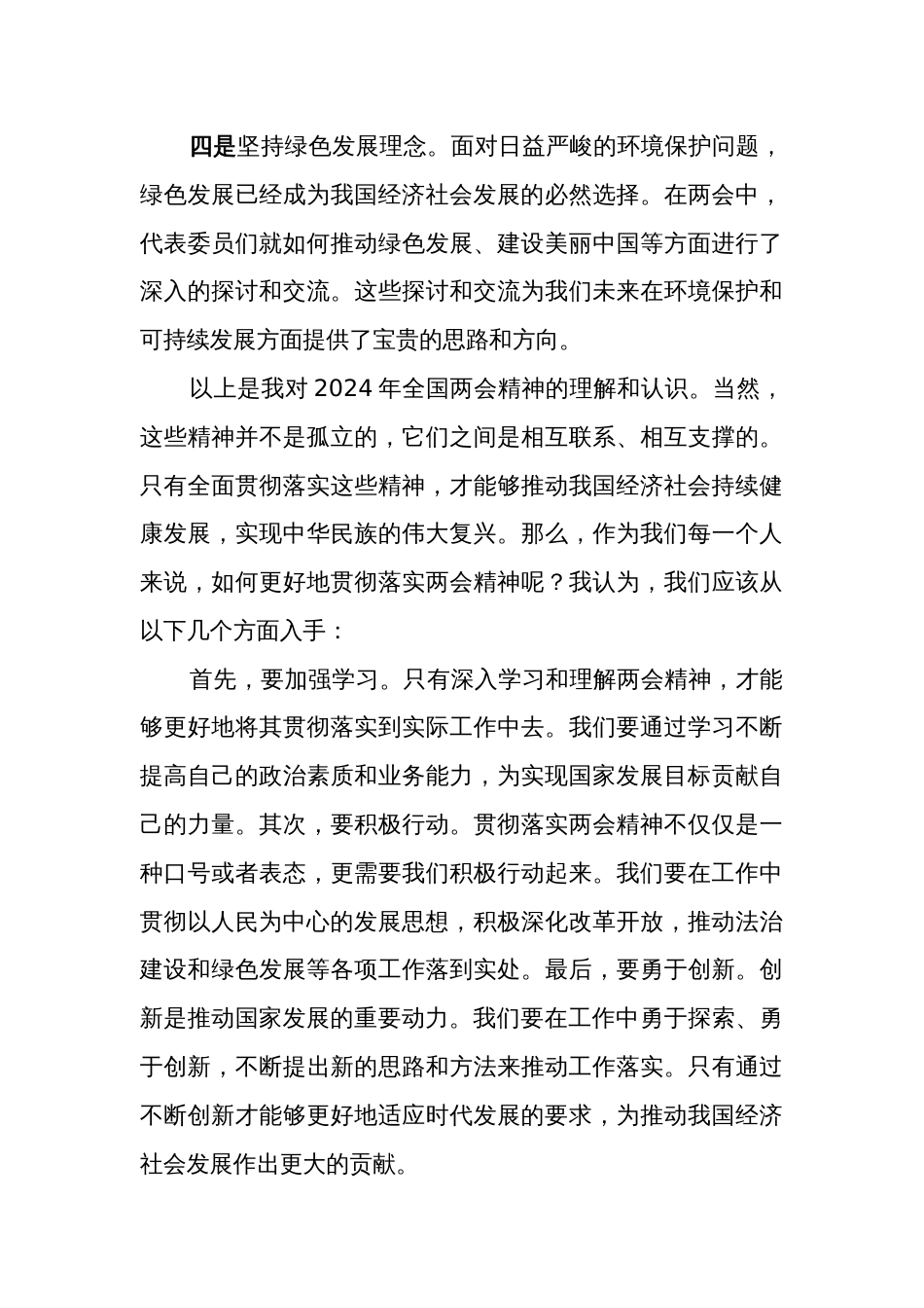 2024年学习贯彻全国两会精神研讨发言材料5篇范文_第3页