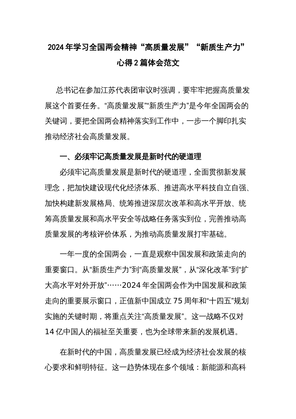 2024年学习全国两会精神“高质量发展”“新质生产力”心得2篇体会范文_第1页