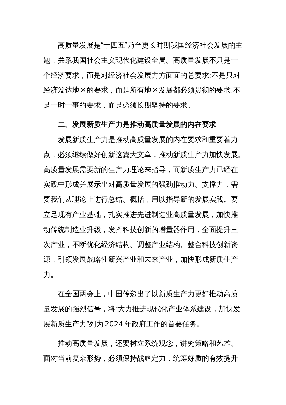 2024年学习全国两会精神“高质量发展”“新质生产力”心得2篇体会范文_第3页