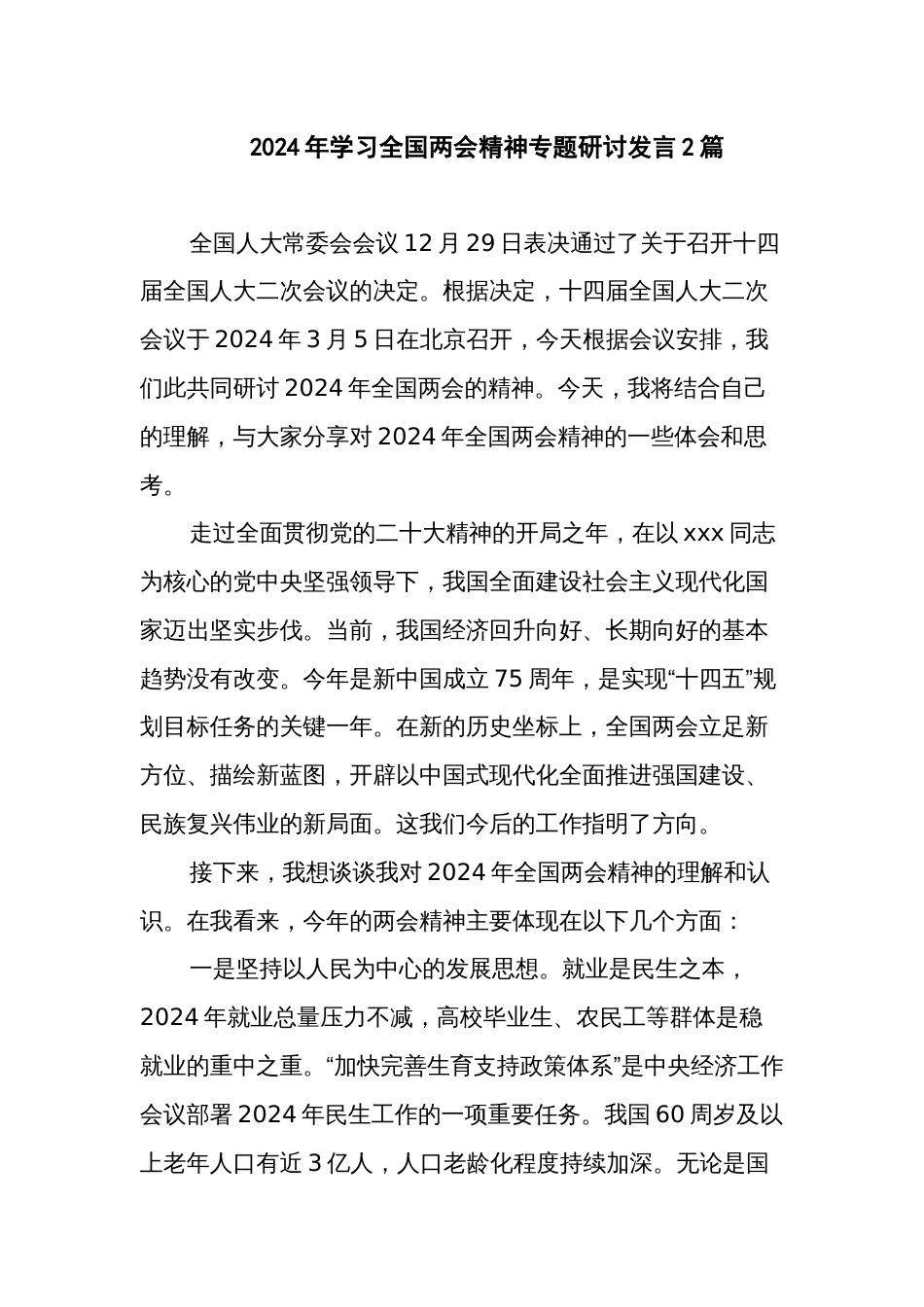 2024年学习全国两会精神专题研讨发言2篇_第1页