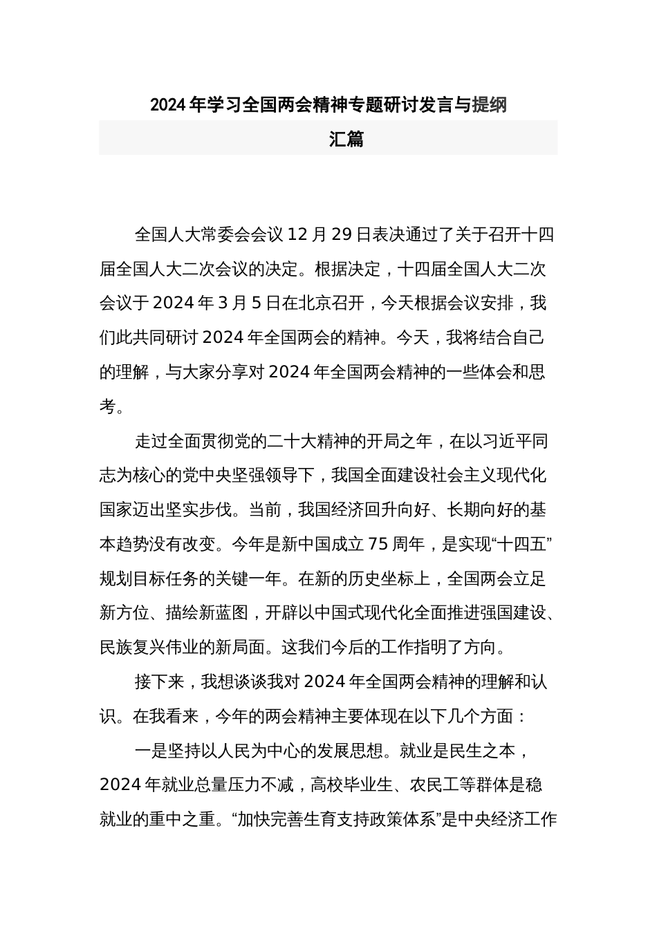 2024年学习全国两会精神专题研讨发言与提纲2篇_第1页