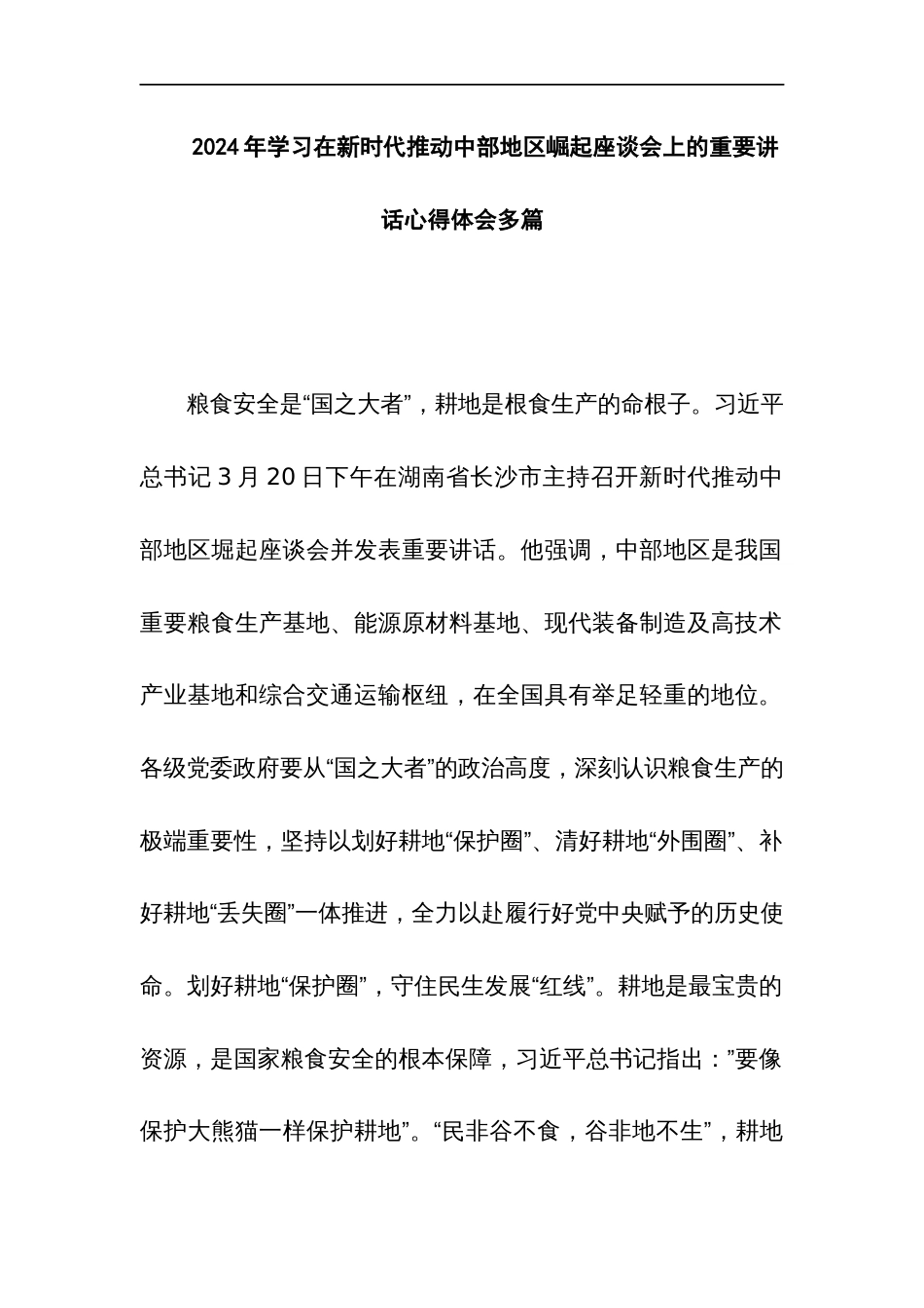 2024年学习在新时代推动中部地区崛起座谈会上的重要讲话心得体会多篇_第1页