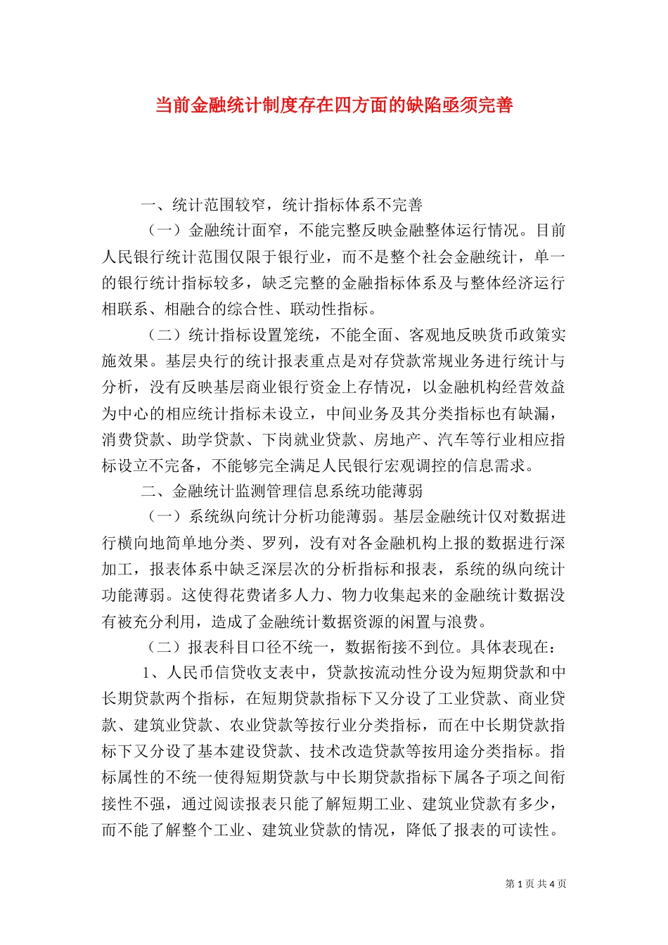 当前金融统计制度存在四方面的缺陷亟须完善（六）_第1页