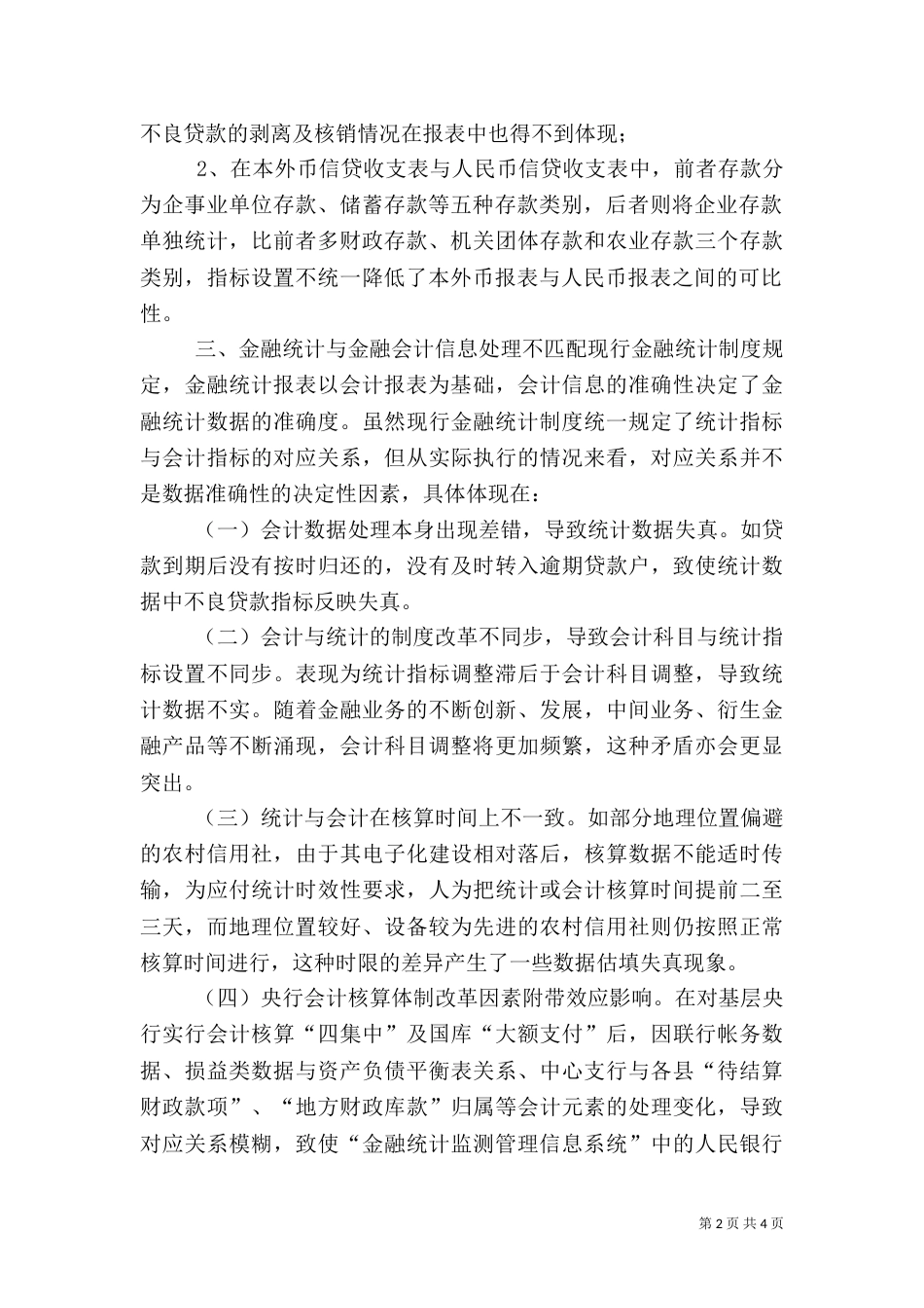 当前金融统计制度存在四方面的缺陷亟须完善（六）_第2页