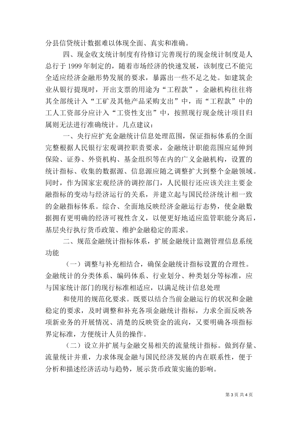 当前金融统计制度存在四方面的缺陷亟须完善（六）_第3页