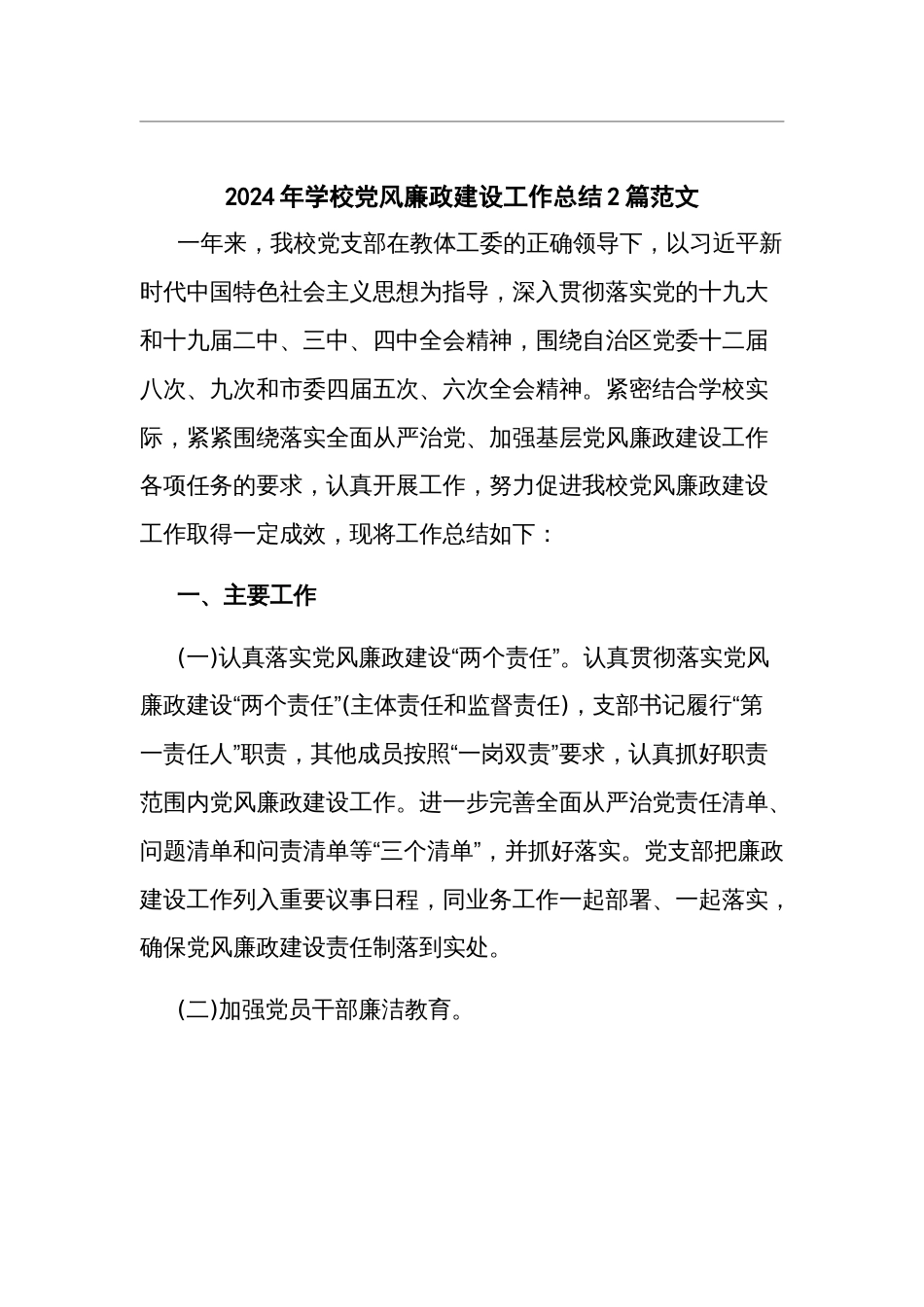 2024年学校党风廉政建设工作总结2篇范文_第1页