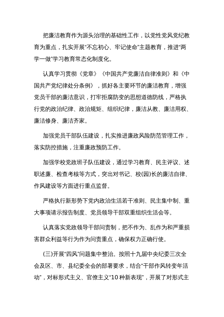 2024年学校党风廉政建设工作总结2篇范文_第2页
