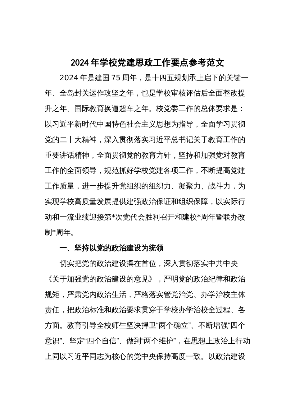 2024年学校党建思政工作要点参考范文_第1页