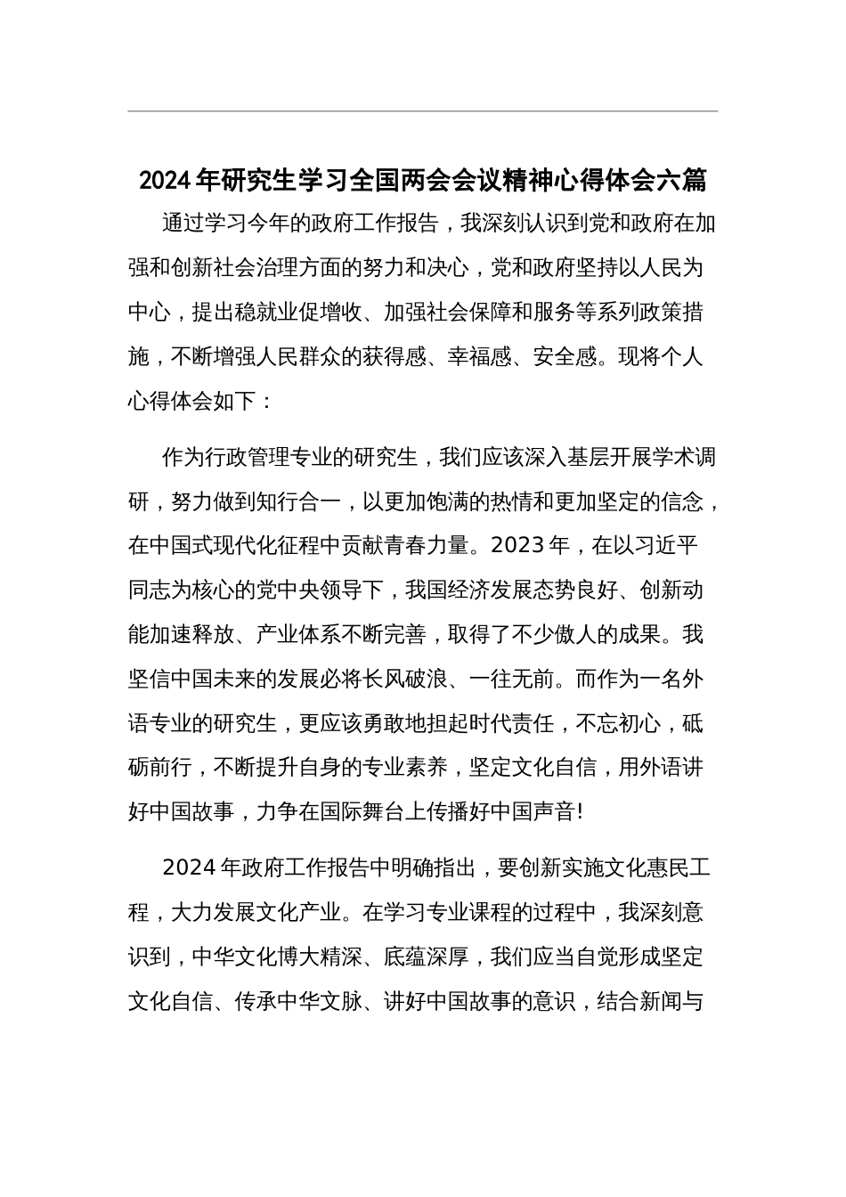 2024年研究生学习全国两会会议精神心得体会六篇_第1页