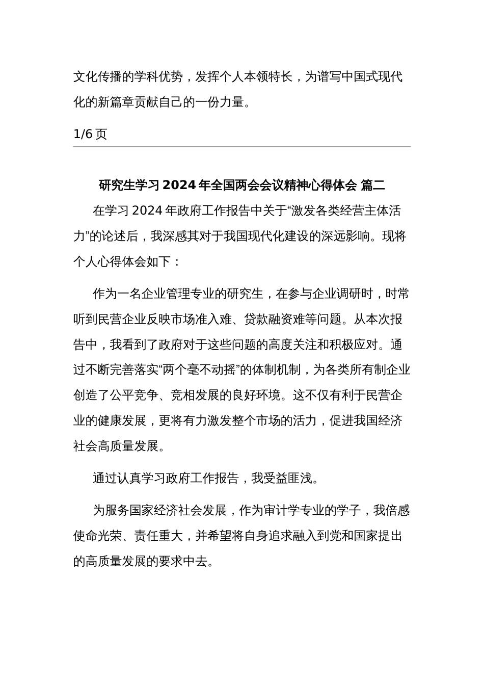 2024年研究生学习全国两会会议精神心得体会六篇_第2页