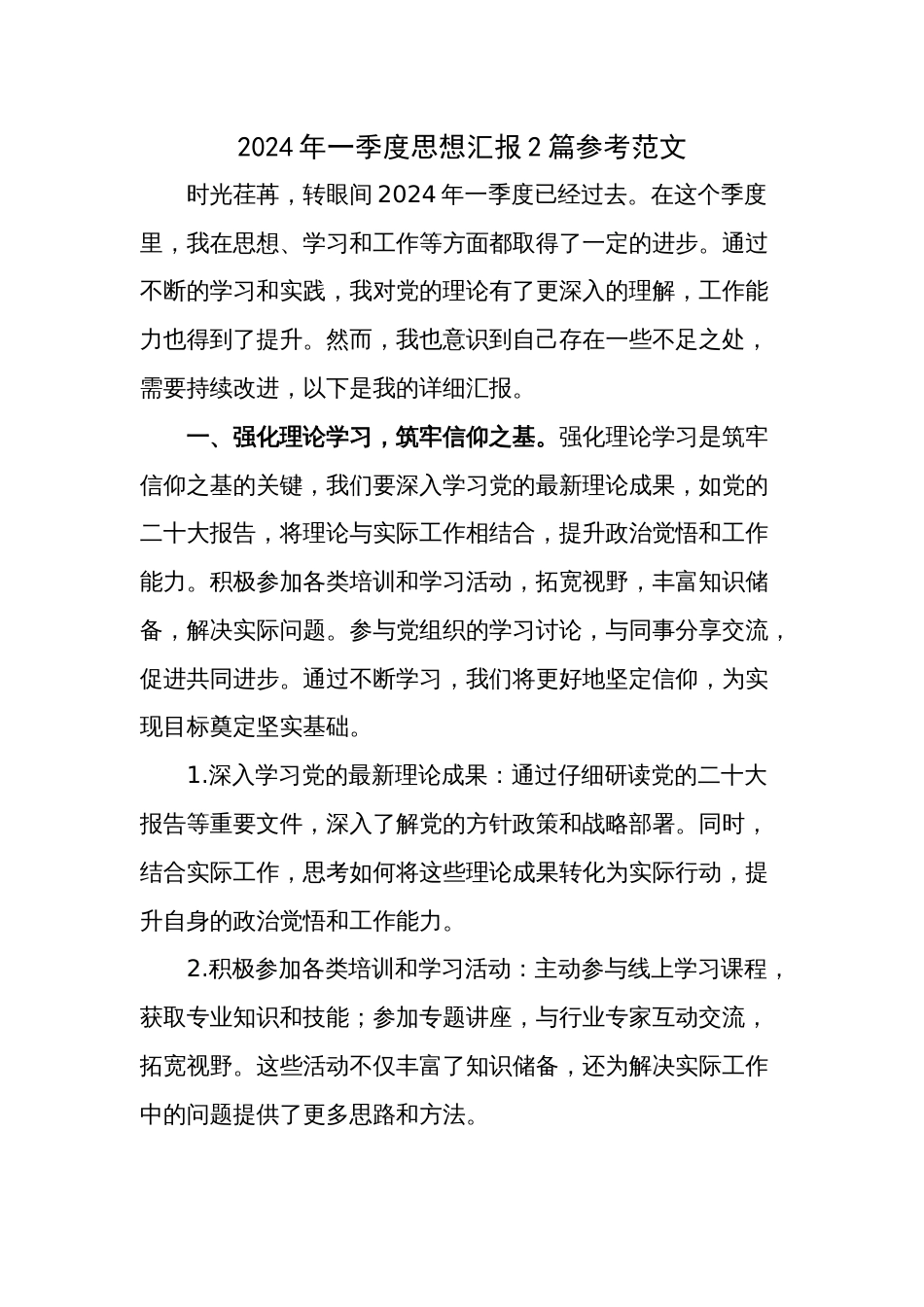 2024年一季度思想汇报2篇参考范文_第1页