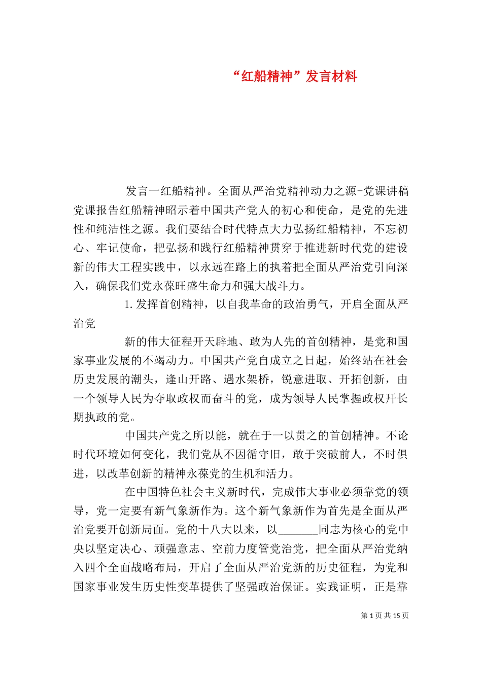 “红船精神”发言材料_第1页