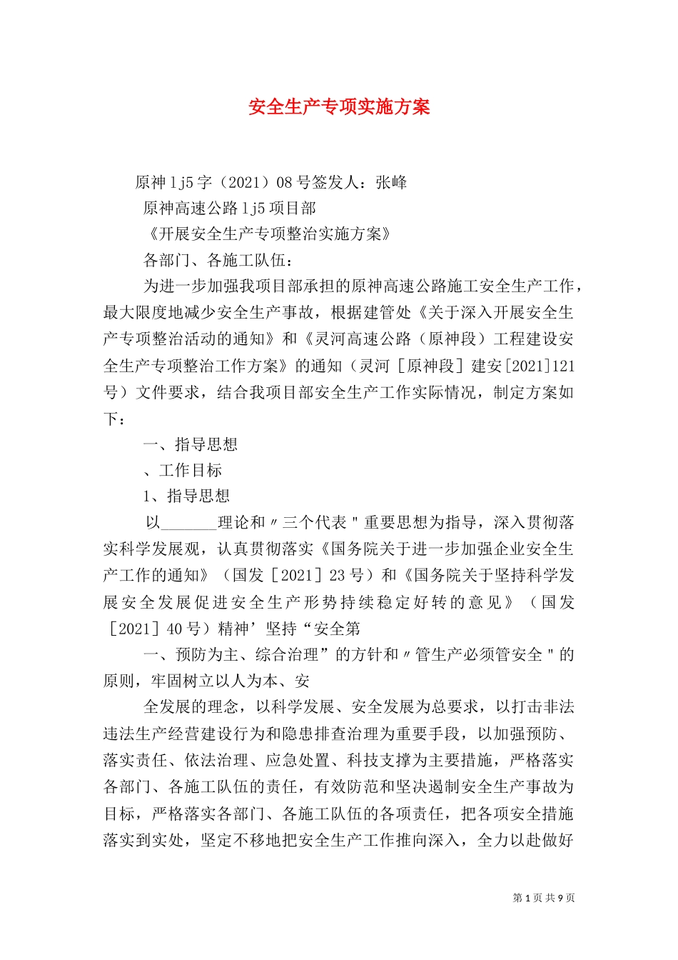 安全生产专项实施方案_第1页