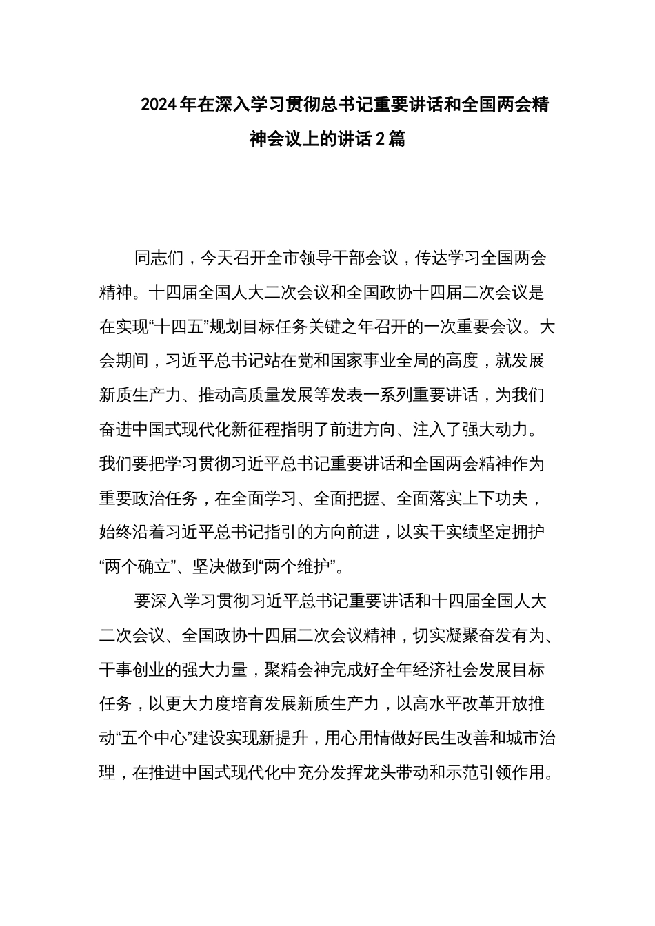 2024年在深入学习贯彻总书记重要讲话和全国两会精神会议上的讲话2篇_第1页