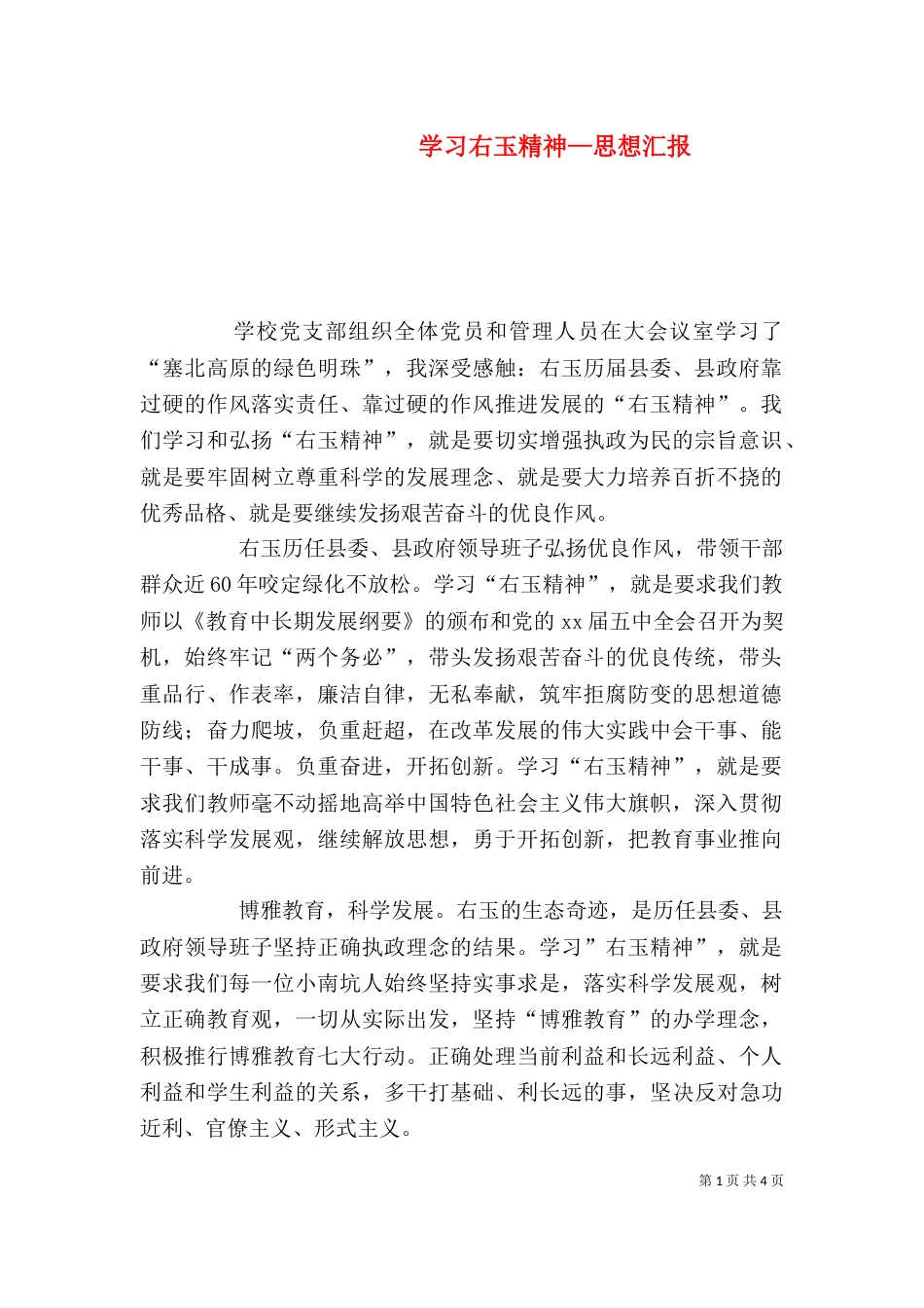 学习右玉精神—思想汇报_第1页