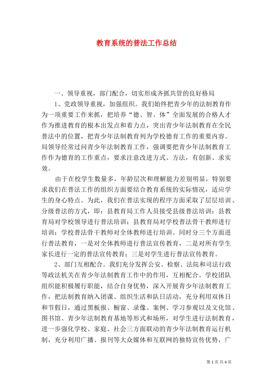 教育系统的普法工作总结（十）_第1页