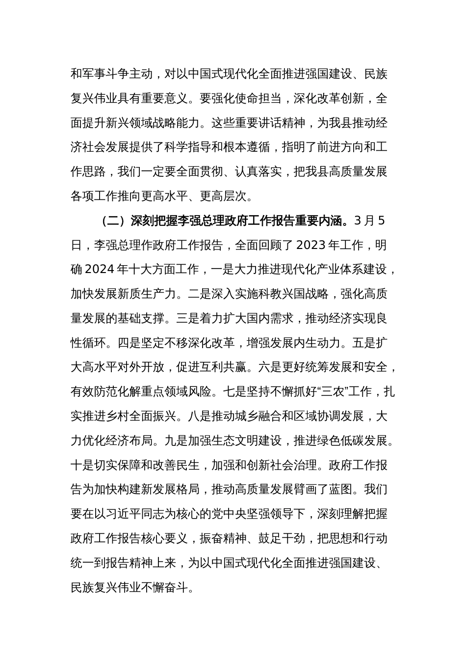 2024年在学习贯彻全国“两会”精神会议上的讲话3篇_第2页