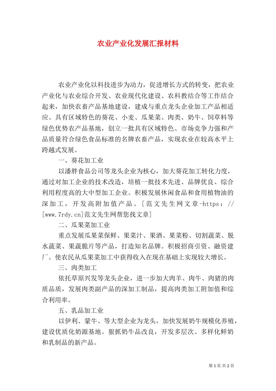 农业产业化发展汇报材料（四）_第1页