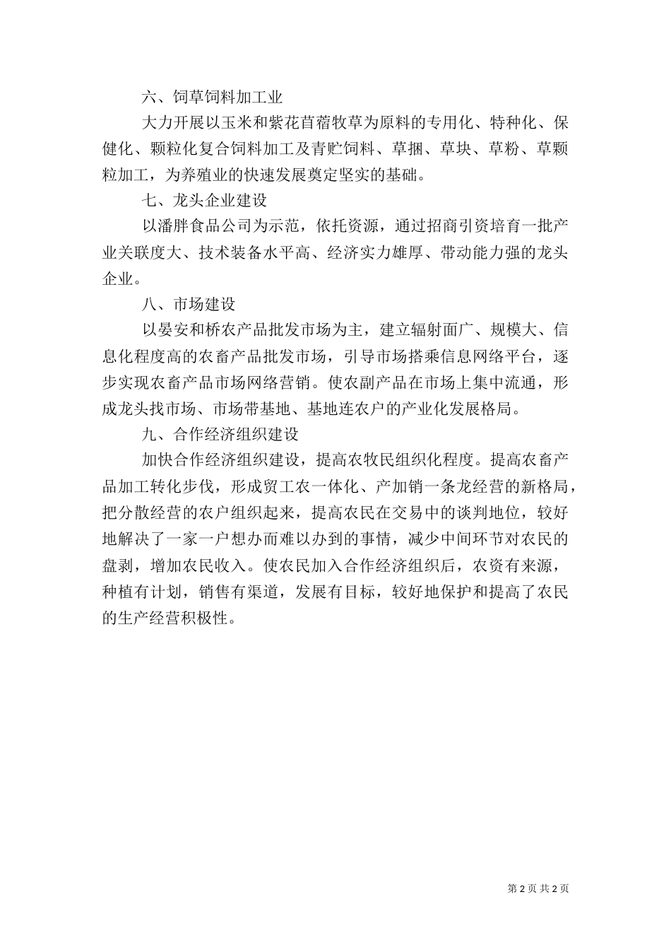 农业产业化发展汇报材料（四）_第2页