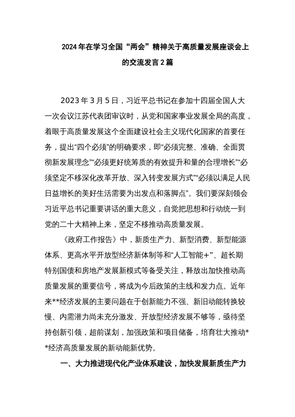 2024年在学习全国“两会”精神关于高质量发展座谈会上的交流发言2篇_第1页