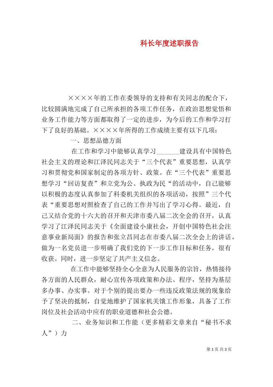 科长年度述职报告_第1页