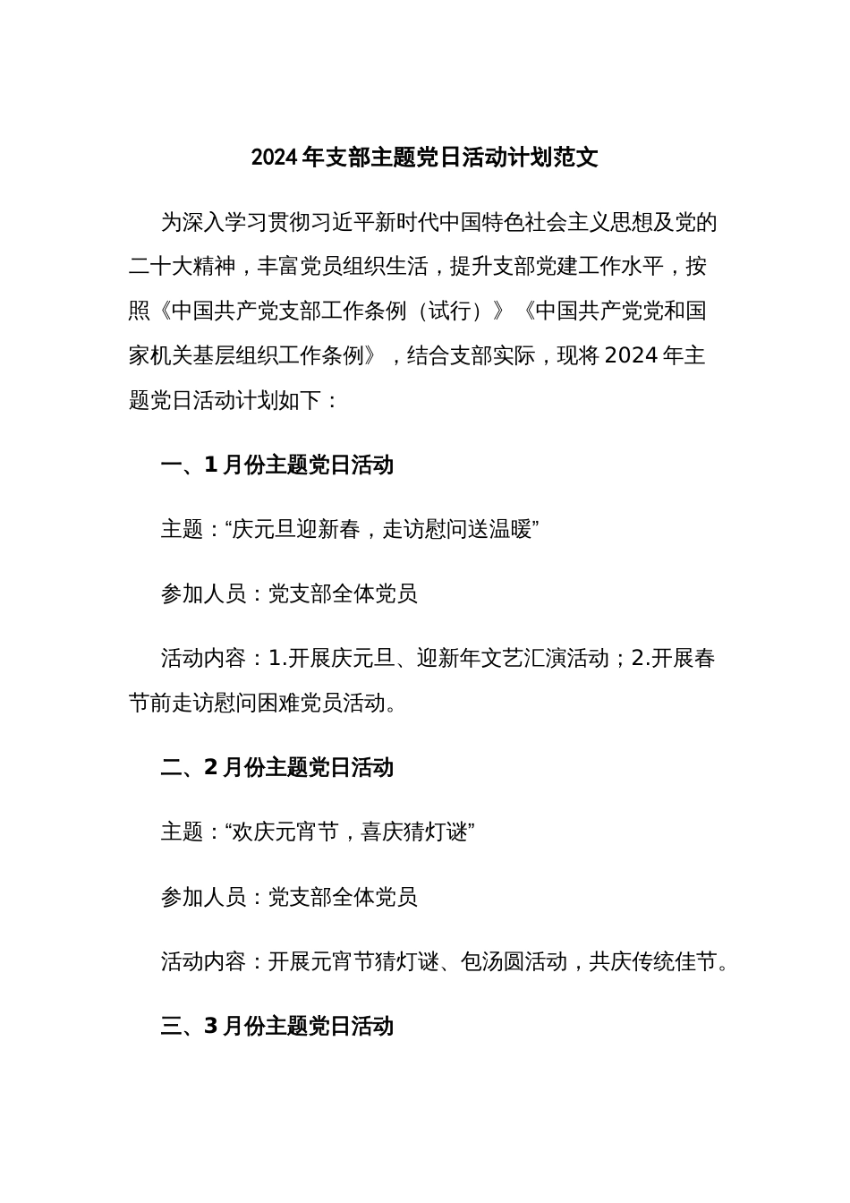 2024年支部主题党日活动计划范文_第1页