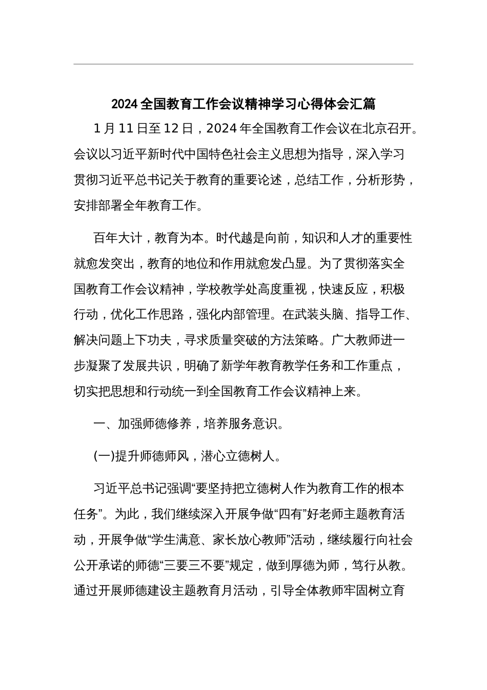 2024全国教育工作会议精神学习心得体会汇篇_第1页