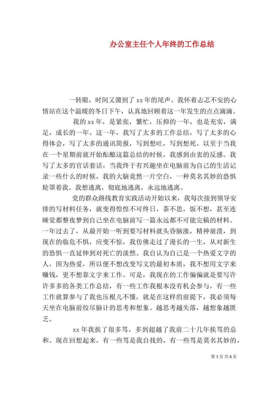 办公室主任个人年终的工作总结_第1页