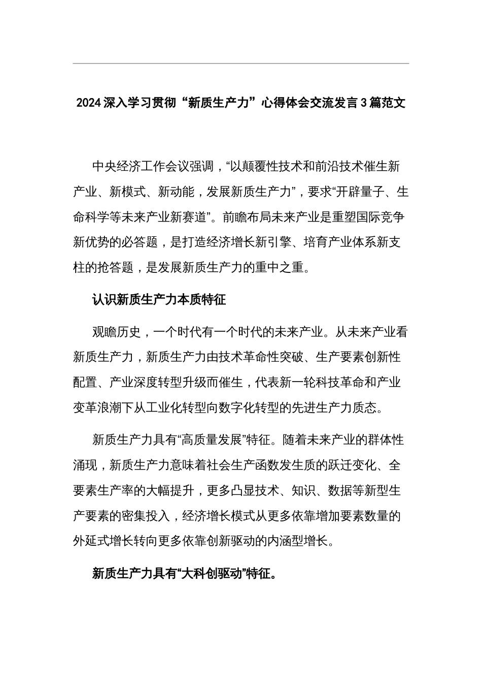 2024深入学习贯彻“新质生产力”心得体会交流发言3篇范文_第1页