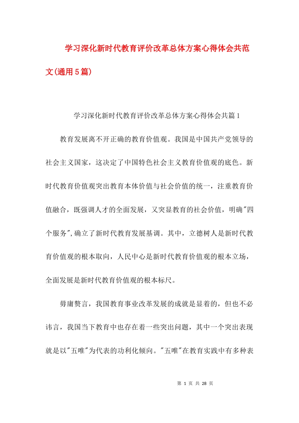 学习深化新时代教育评价改革总体方案心得体会共范文(通用5篇)_第1页