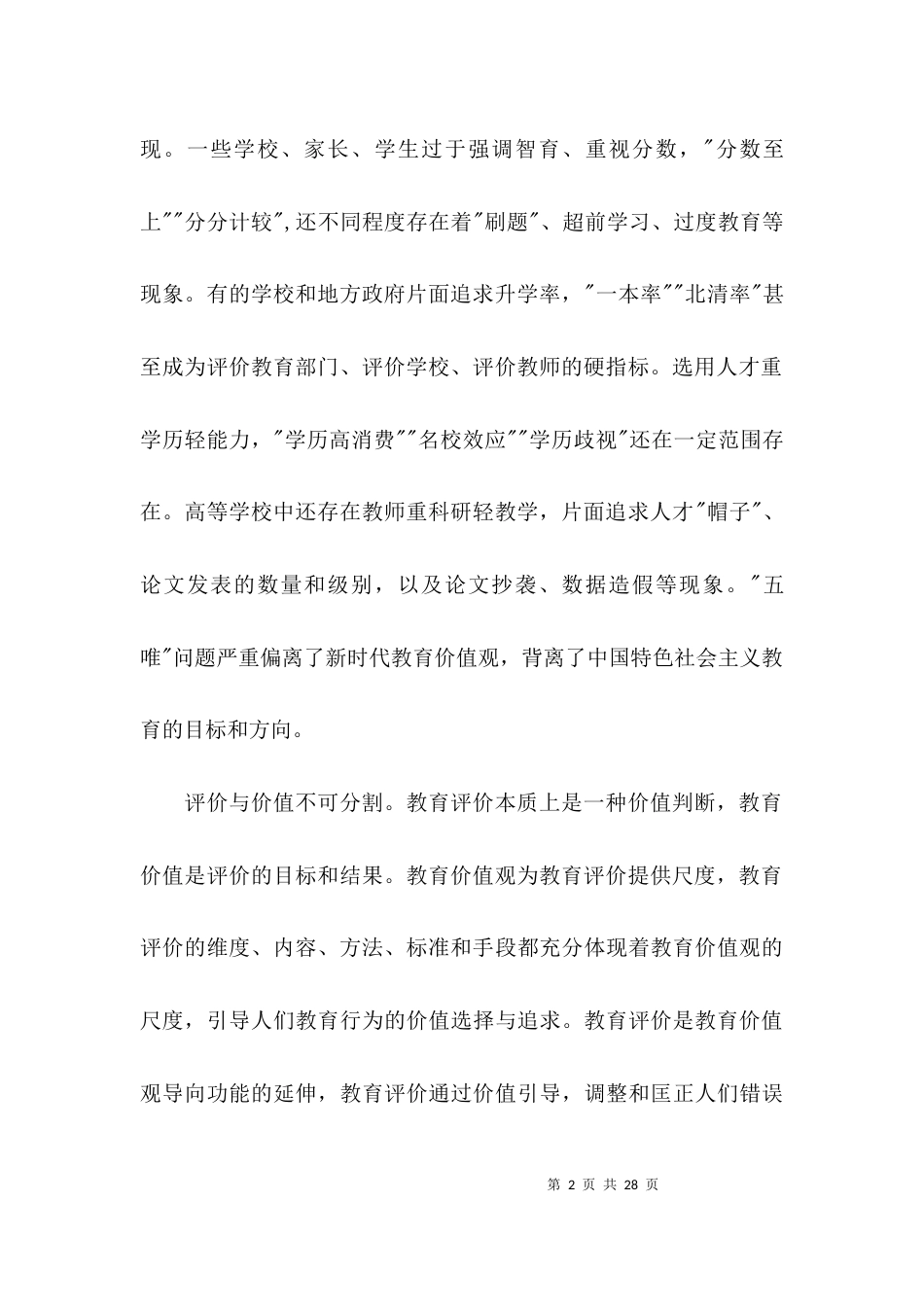 学习深化新时代教育评价改革总体方案心得体会共范文(通用5篇)_第2页