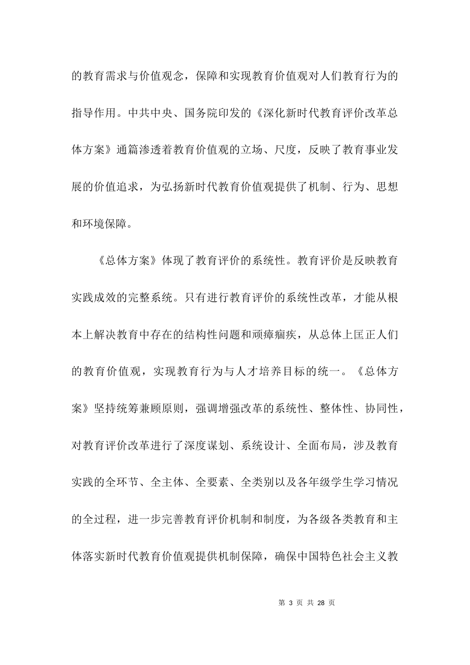 学习深化新时代教育评价改革总体方案心得体会共范文(通用5篇)_第3页