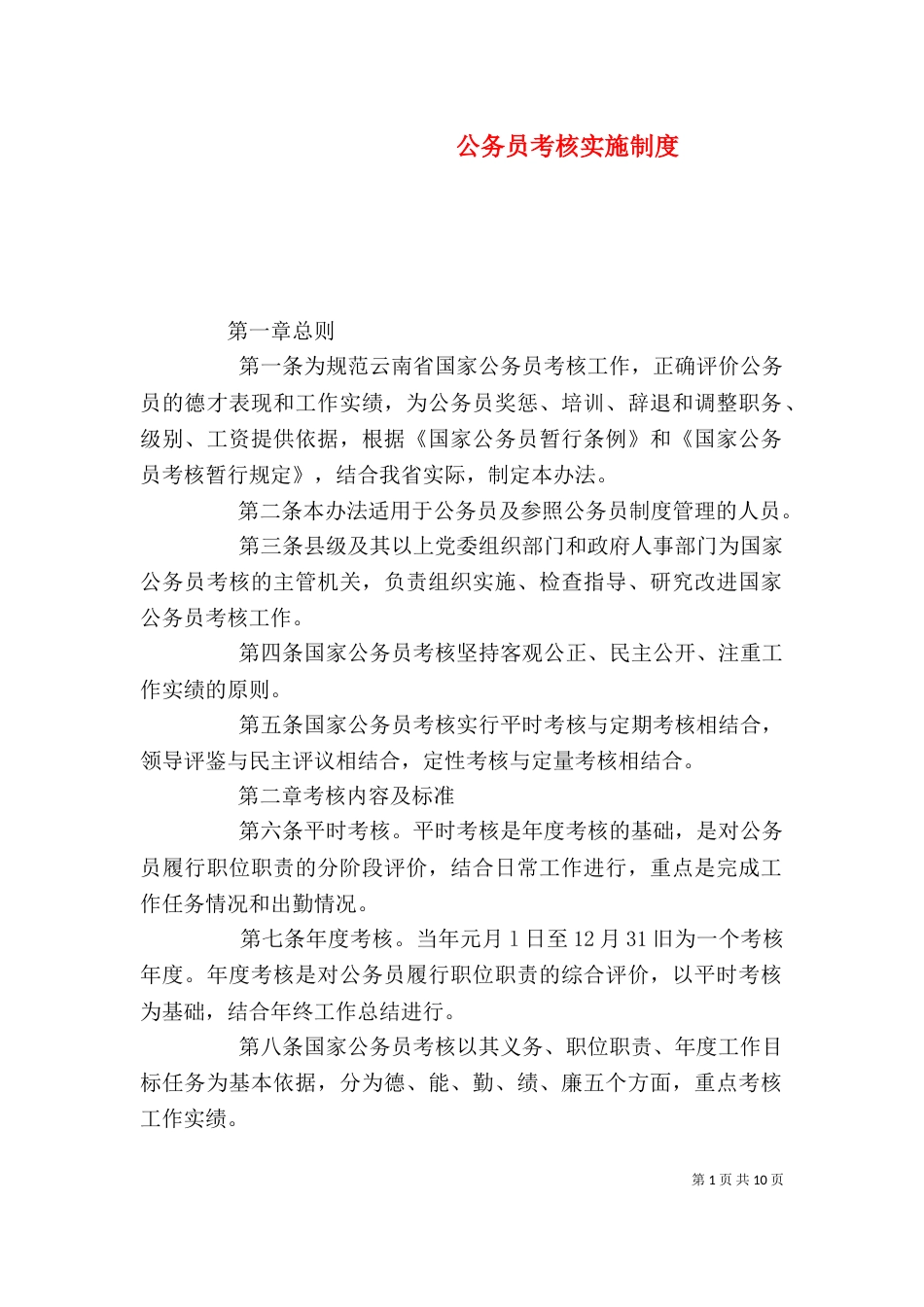 公务员考核实施制度_第1页
