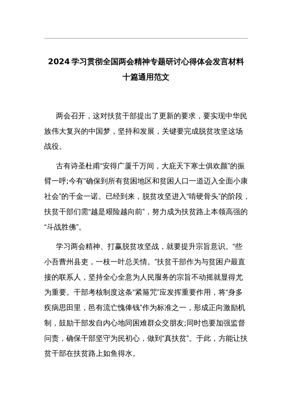 2024学习贯彻全国两会精神专题研讨心得体会发言材料十篇通用范文_第1页