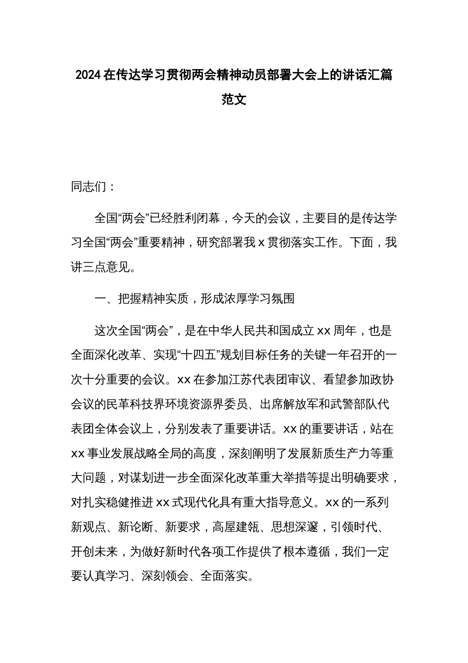 2024在传达学习贯彻两会精神动员部署大会上的讲话汇篇范文_第1页