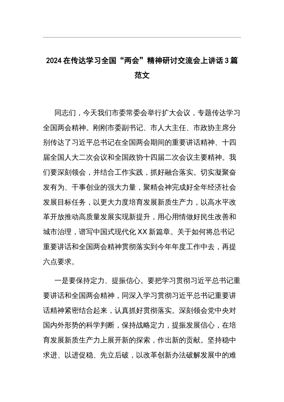 2024在传达学习全国“两会”精神研讨交流会上讲话3篇范文_第1页