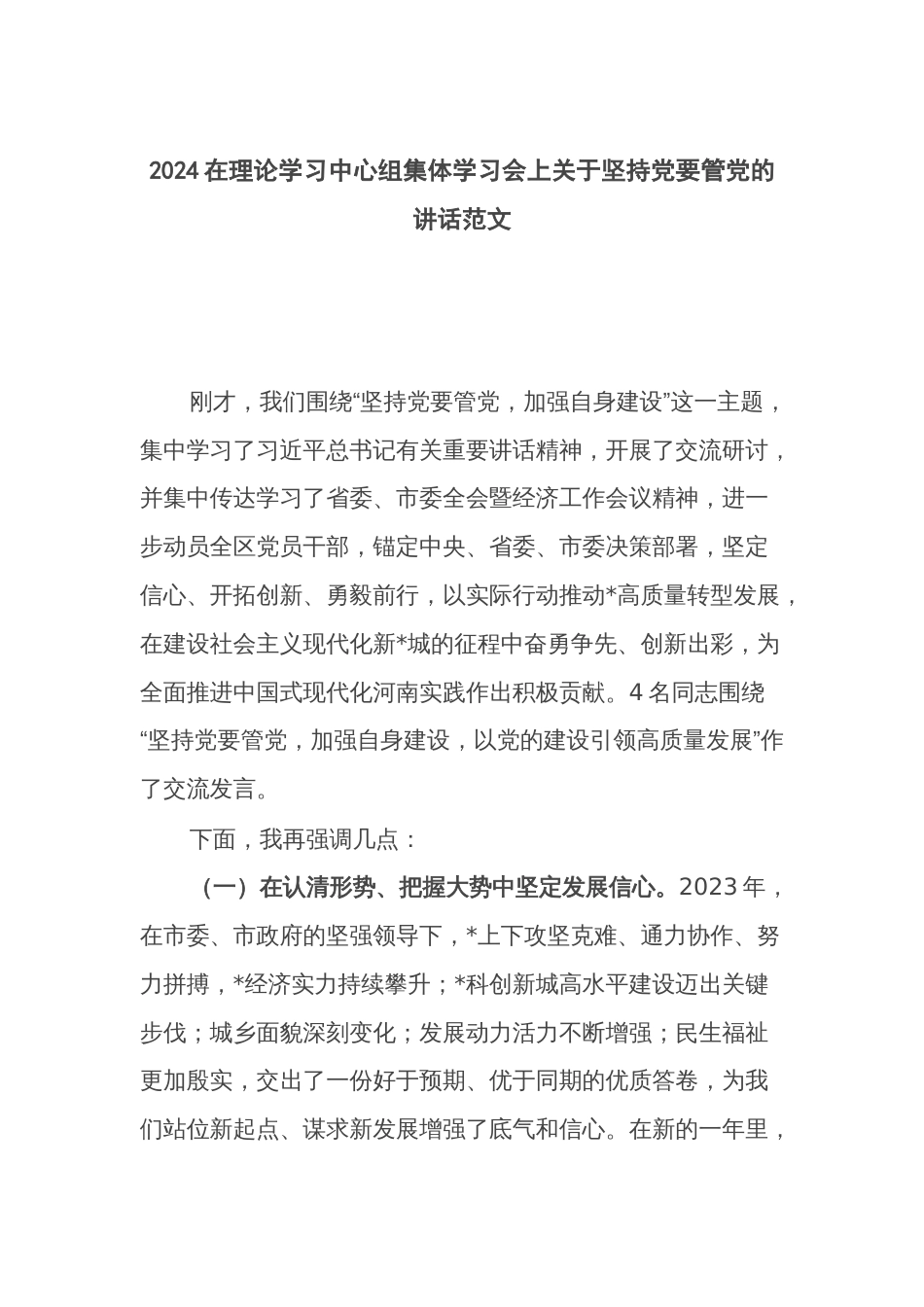 2024在理论学习中心组集体学习会上关于坚持党要管党的讲话范文_第1页