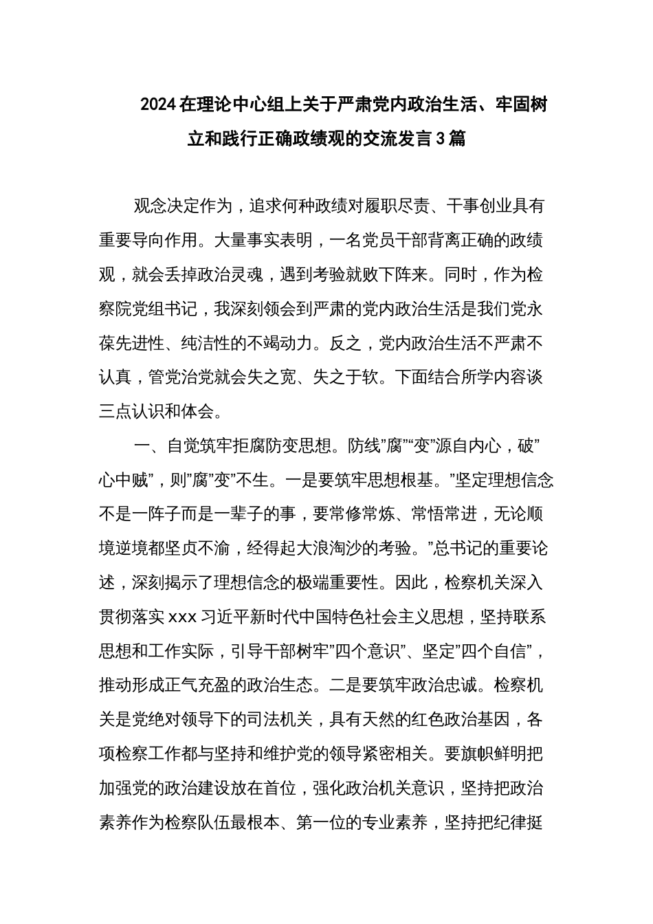 2024在理论中心组上关于严肃党内政治生活、牢固树立和践行正确政绩观的交流发言3篇_第1页