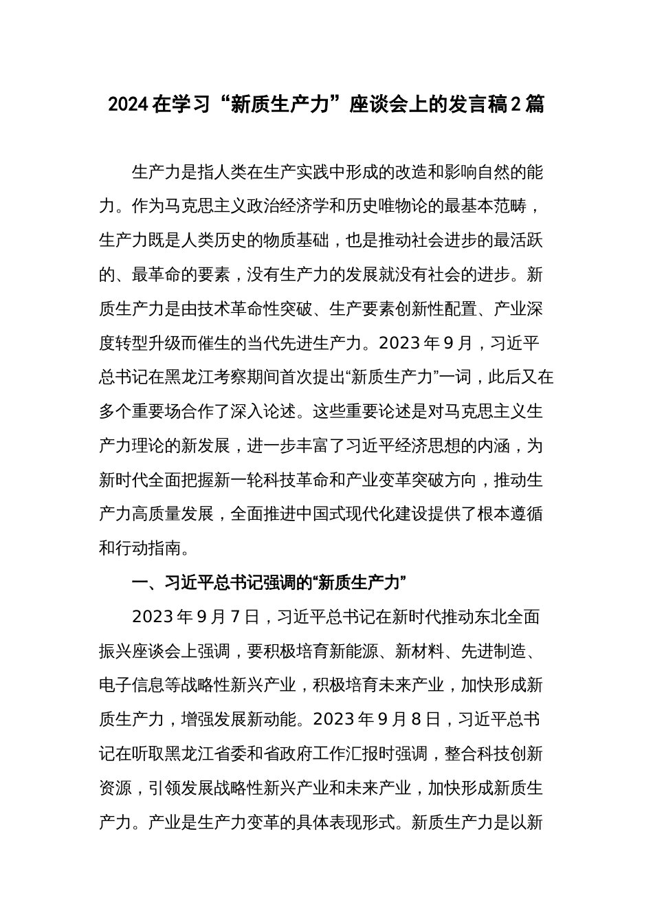 2024在学习“新质生产力”座谈会上的发言稿2篇_第1页