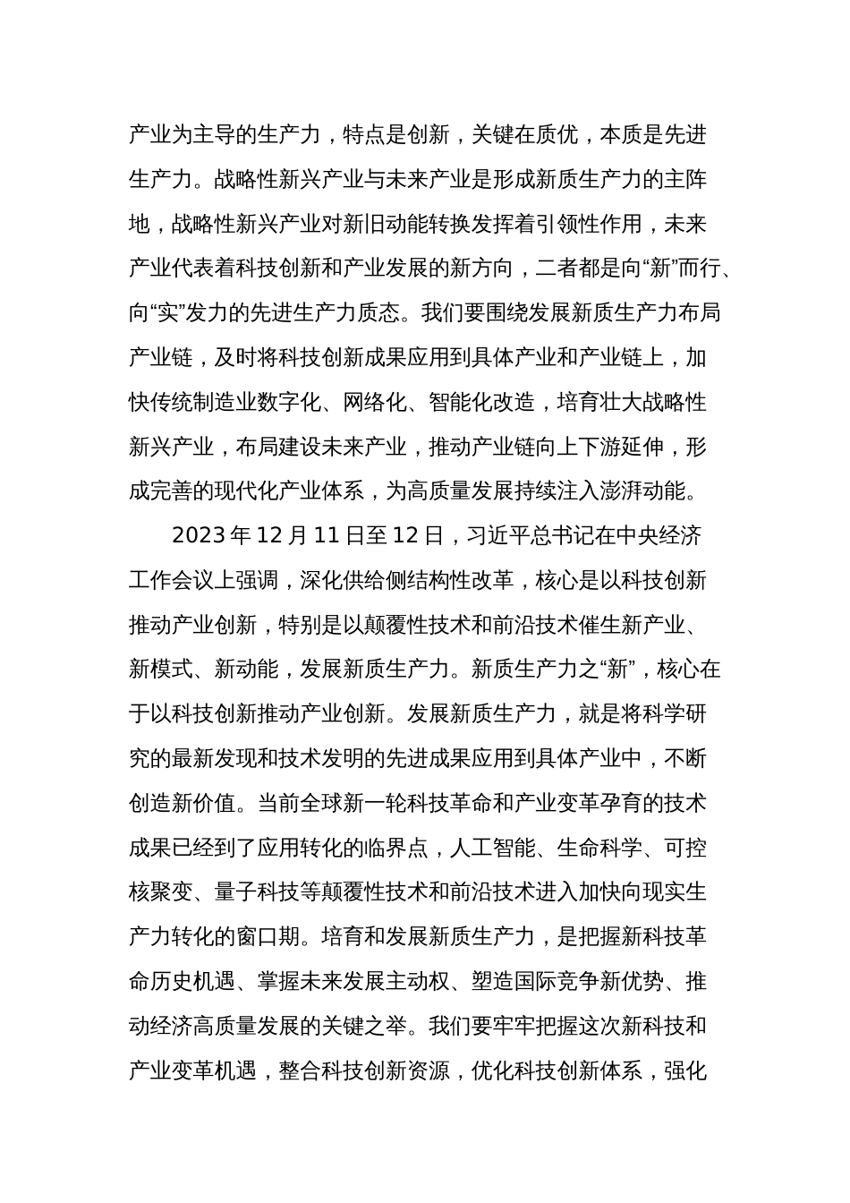 2024在学习“新质生产力”座谈会上的发言稿2篇_第2页
