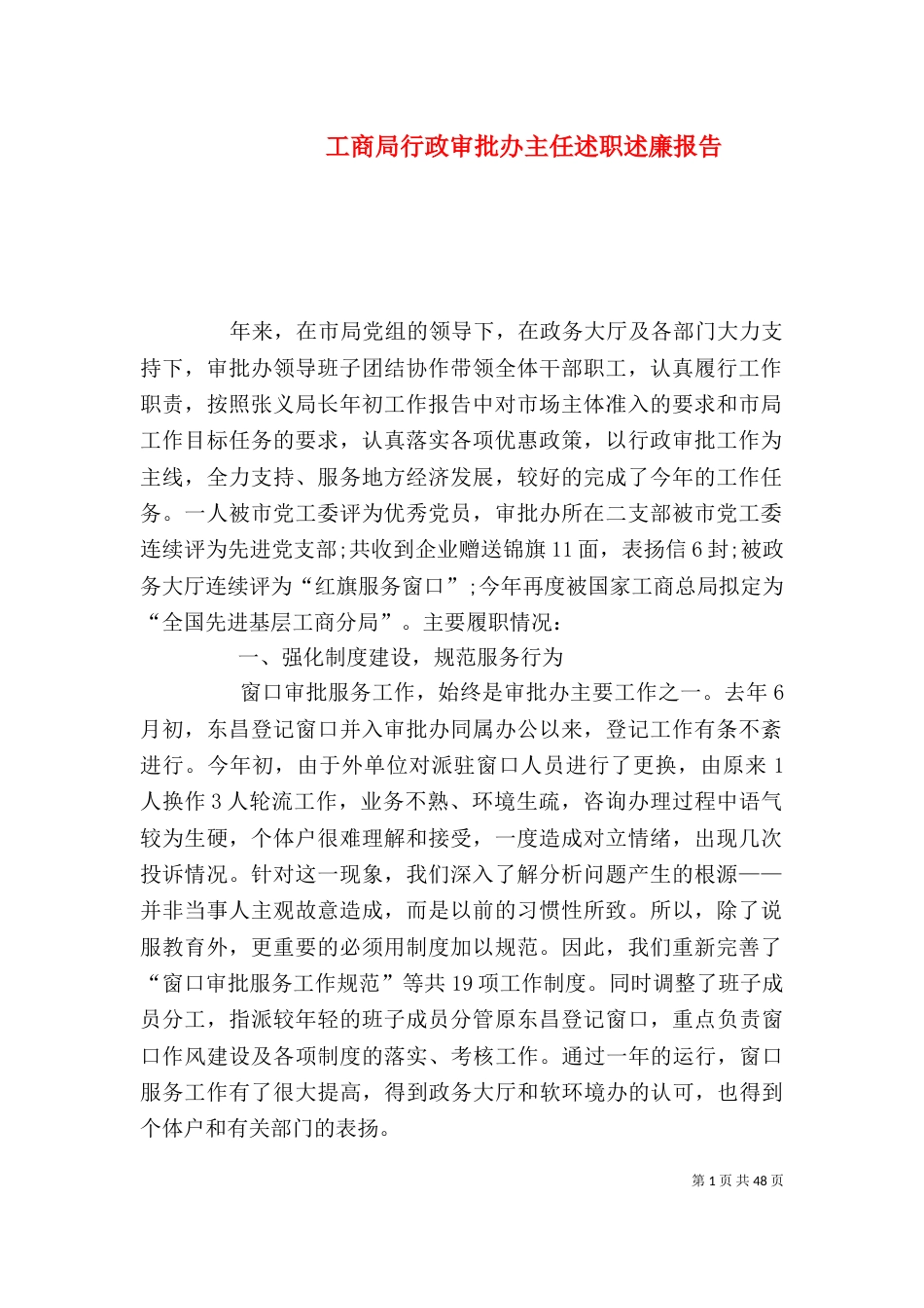 工商局行政审批办主任述职述廉报告_第1页