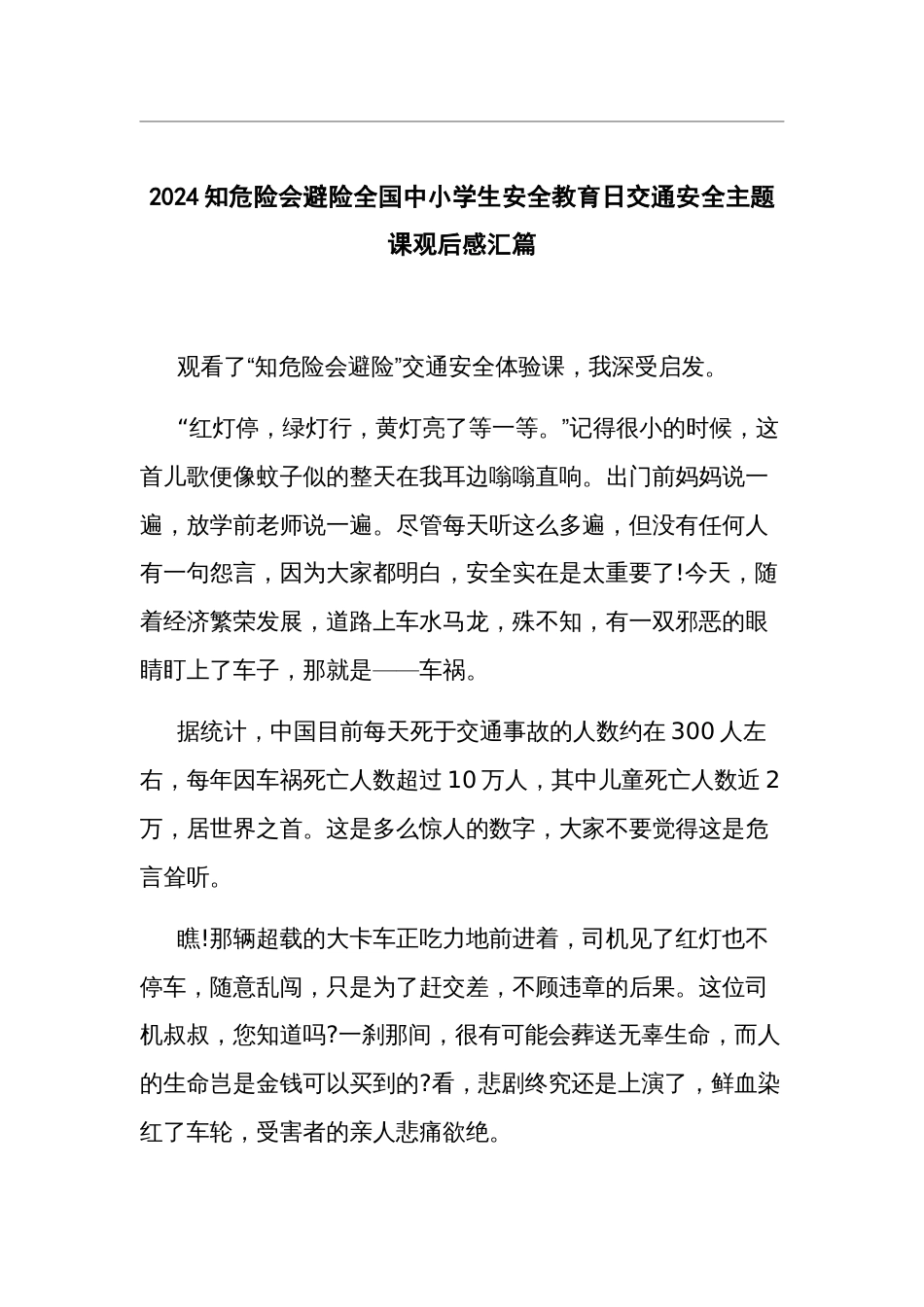 2024知危险会避险全国中小学生安全教育日交通安全主题课观后感汇篇_第1页