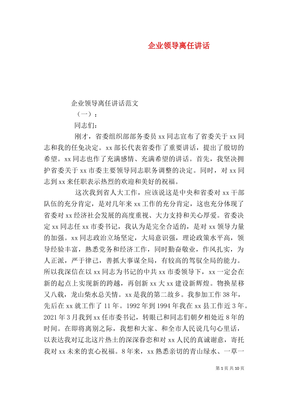 企业领导离任讲话_第1页