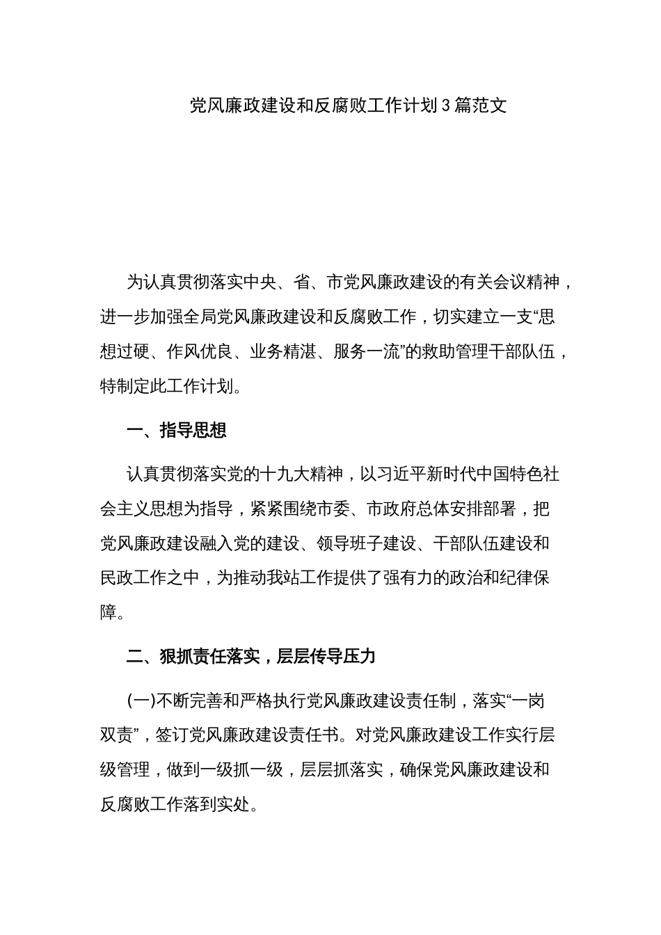 党风廉政建设和反腐败工作计划3篇范文_第1页